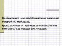 Презентация по здоровьесберегающим технологиям Комнатные растения в народной медицине