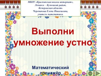 Презентация по математике Выполни умножение устно. Интерактивный тренажёр