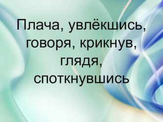 Презентация по русскому языку в 6 классе Образование деепричастий совершенного и несовершенного вида