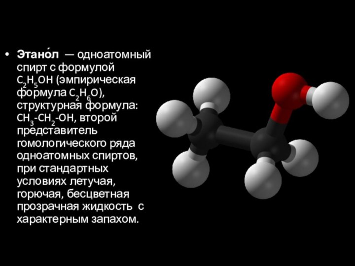 Этано́л  — одноатомный спирт с формулой C2H5OH (эмпирическая формула C2H6O), структурная формула: