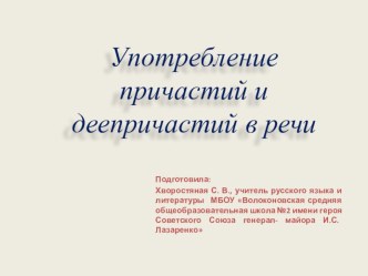 Презентация Употребление причастий и деепричастий в речи