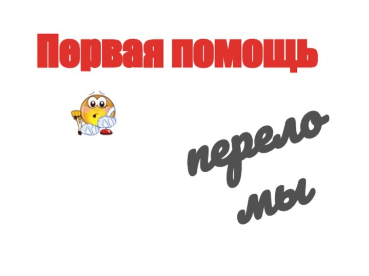 Первая помощьпереломы