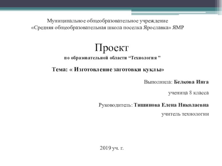 Муниципальное общеобразовательное учреждение  «Средняя общеобразовательная школа поселка Ярославка» ЯМР  Проектпо