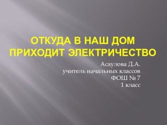 Презентация к уроку окружающего мира Откуда в наш дом приходит электричество?