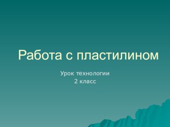 Технология 2 класс. Работа с пластилином.