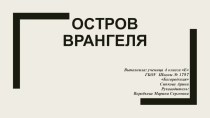 Презентация по проектной деятельности на тему: Всемирное наследие в России. Остров Врангеля