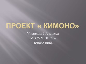 Проект Кимоно. Попова Вика.2019