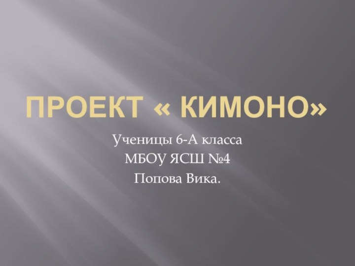 Проект « КИМОНО»Ученицы 6-А классаМБОУ ЯСШ №4Попова Вика.