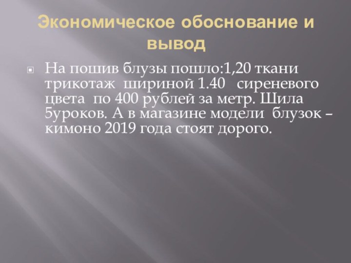 Экономическое обоснование и выводНа пошив блузы пошло:1,20 ткани трикотаж шириной 1.40