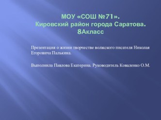 Презентация о жизни творчестве волжского писателя Николая Егоровича Палькина.