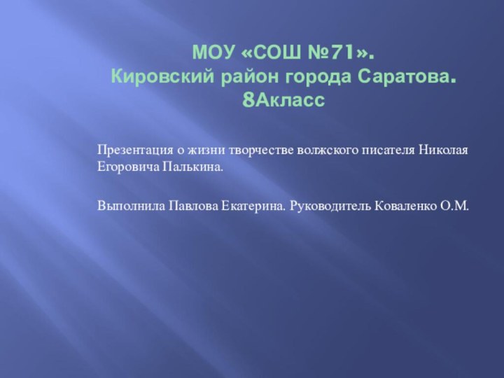 МОУ «СОШ №71». Кировский район города Саратова. 8Акласс Презентация о жизни творчестве