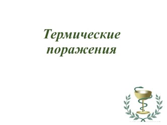 Презентация к уроку по теме:Угрожающие жизни состояния при механических и термических поражениях