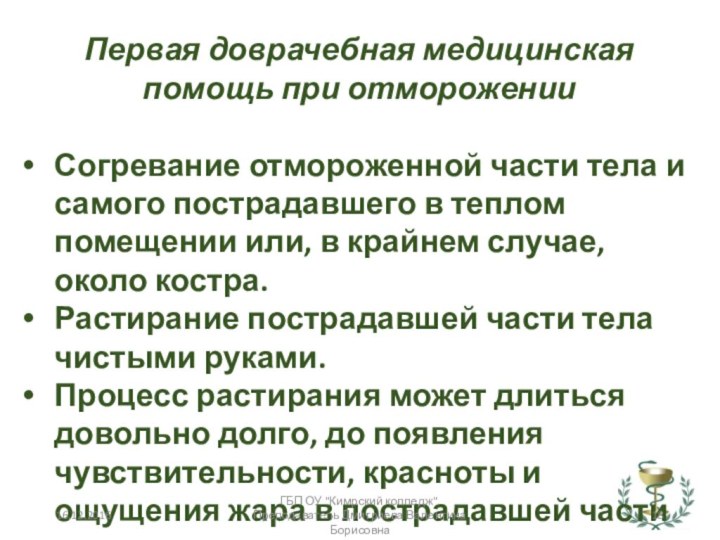 Первая доврачебная медицинская помощь при отморожении Согревание отморо­женной части тела и самого