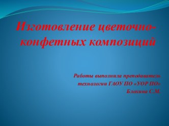 Презентация к уроку по теме: Изготовление цветочно - конфетных композиций