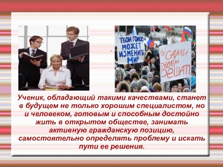 .Ученик, обладающий такими качествами, станет в будущем не только хорошим специалистом, но