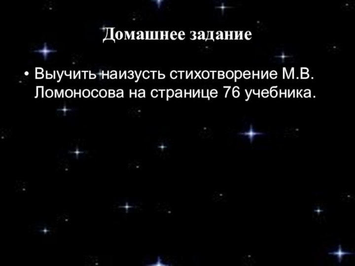 Домашнее заданиеВыучить наизусть стихотворение М.В.Ломоносова на странице 76 учебника.