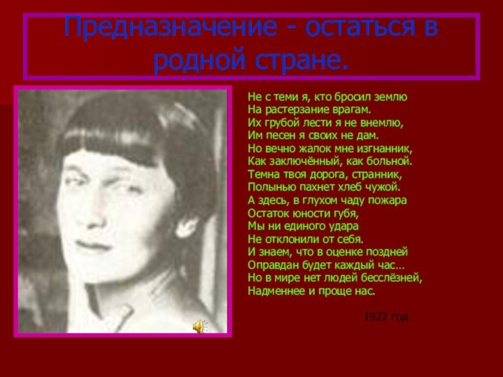 Предназначение - остаться в родной стране.Не с теми я, кто бросил землюНа