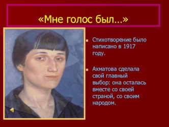 Презентация по литературе Я знала - это всё моё... тема Родины в творчестве Ахматовой А.А.