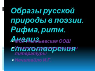 Урок литературы в 7 классе. Тема: Анализ стихотворения Весенняя гроза Ф.И.Тютчева (презентация)