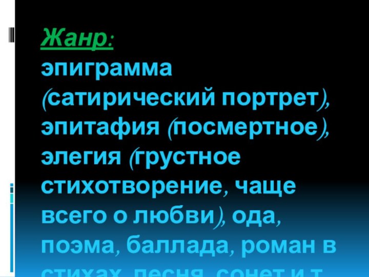 Жанр:  эпиграмма (сатирический портрет), эпитафия (посмертное), элегия (грустное стихотворение, чаще всего