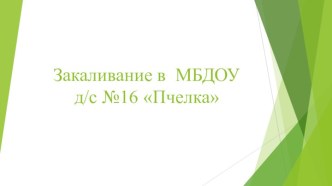 Презентация ЗАКАЛИВАНИЕ ДЕТЕЙ 3-4 ЛЕТ В ДЕТСКОМ САДУ