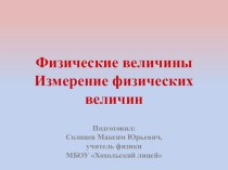 Презентация по физике на тему Физические величины. Измерение физических величин. Точность и погрешность измерений