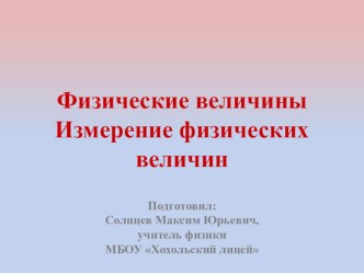 Презентация по физике на тему Физические величины. Измерение физических величин. Точность и погрешность измерений