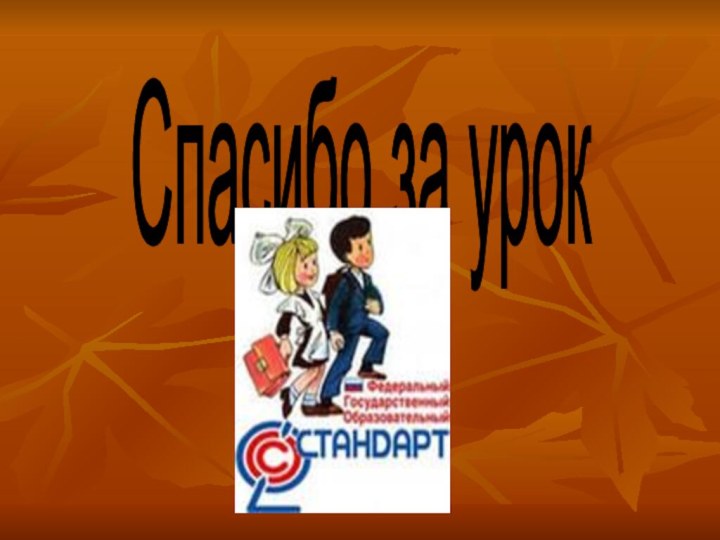 Спасибо за урок