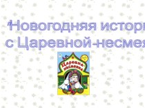 Презентация к утреннику Новогодняя история с Царевной-несмеяной(4 класс)