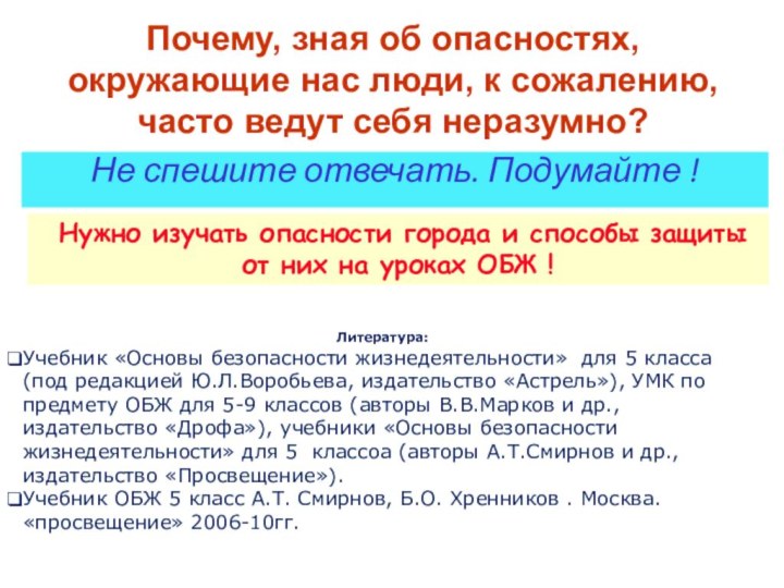 Не спешите отвечать. Подумайте ! Нужно изучать опасности города и способы защиты