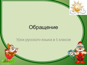 Презентация по русскому языку на тему Обращение (5класс)