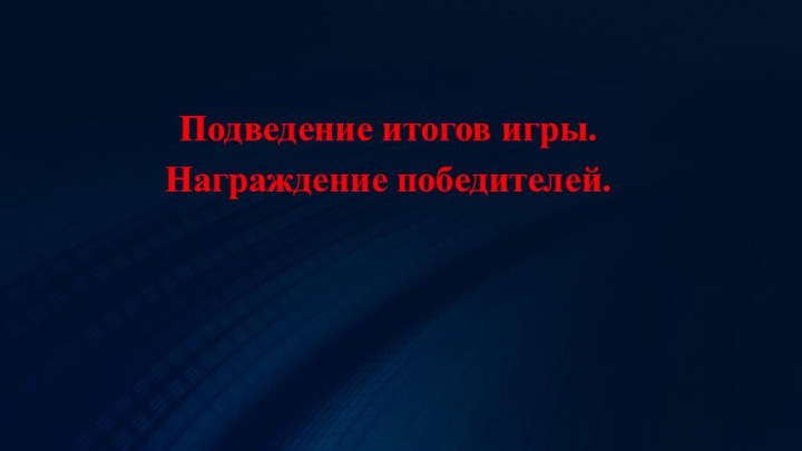 Подведение итогов игры. Награждение победителей.