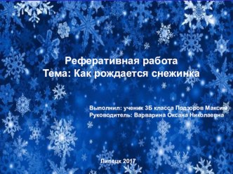 Презентация Как рождается снежинка (3 класс)