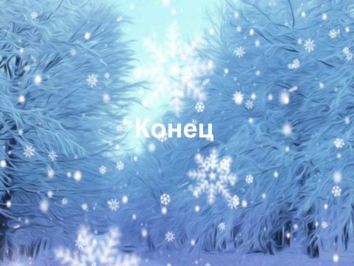 Конец