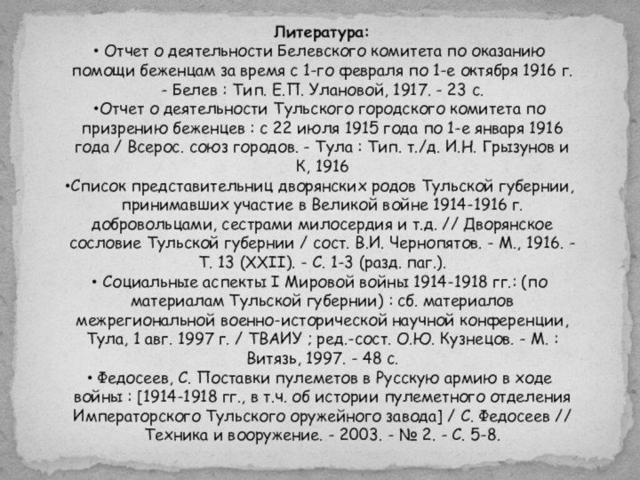 Литература: Отчет о деятельности Белевского комитета по оказанию помощи беженцам за время