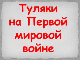 Презентация по теме Туляки на Первой мировой войне