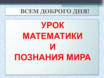 Урок математики на тему Умножение суммы на число (3 класс)