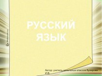 Презентация по теме Правописания буквосочетаний ЧК, ЧН, ЧТ, НЧ, ЩН
