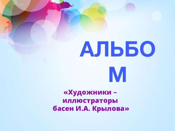 АЛЬБОМ «Художники – иллюстраторы басен И.А. Крылова»