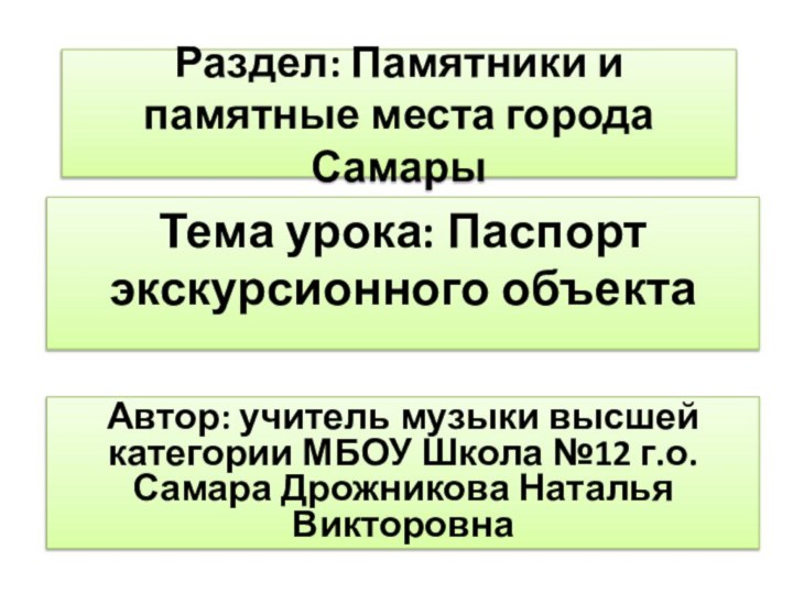 Раздел: Памятники и памятные места города Самары Автор: учитель музыки высшей категории