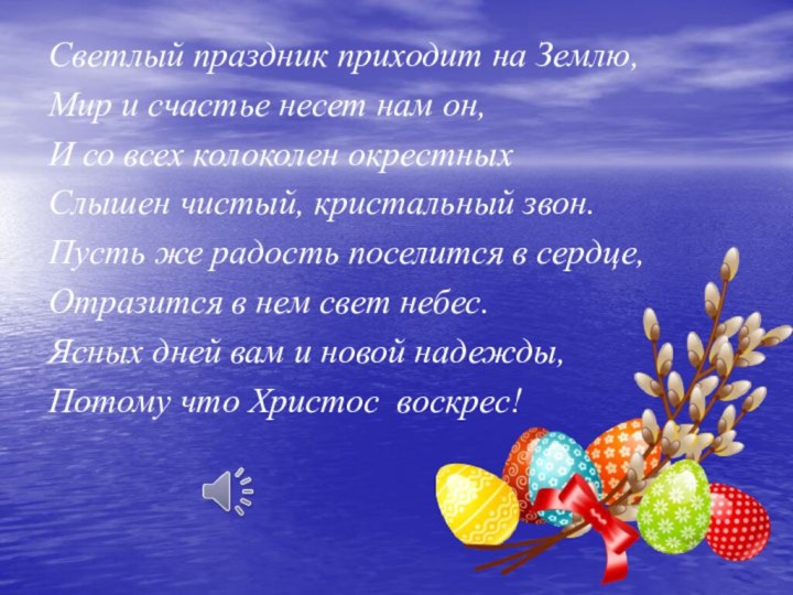 Светлый праздник приходит на Землю, Мир и счастье несет нам он,И со