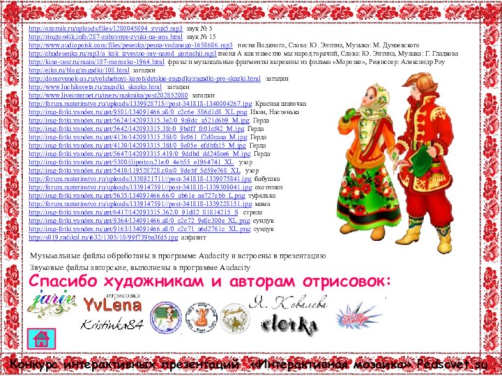 http://ozarnik.ru/uploads/files/1280045894_zvuk5.mp3 звук № 5http://rington4ik.info/287-zabavnye-zvuki-na-sms.html звук № 15http://www.audiopoisk.com/files/pesenka/pesna-vodanogo-1658686.mp3  песня Водяного, Слова: Ю.