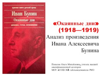 Презентация по литературе И.А.Бунин Отражение революции в Окаянных днях И.А. Бунина