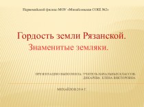 Презентация Гордость земли Рязанской