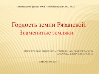 Презентация Гордость земли Рязанской