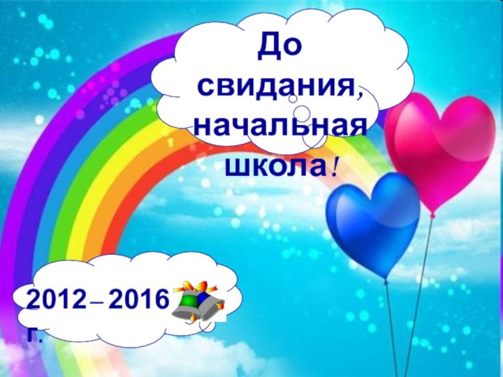 До свидания, начальная школа!2012– 2016 г.