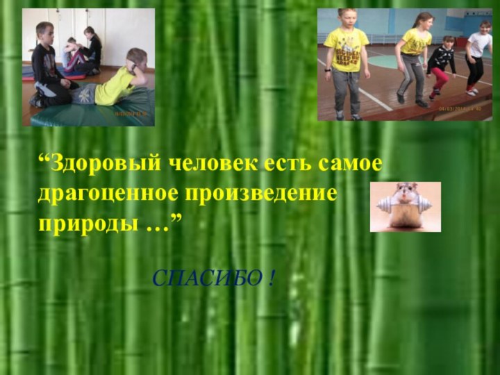 “Здоровый человек есть самое драгоценное произведение природы …” СПАСИБО !