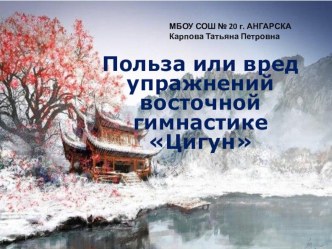 Презентация к научно-исследовательской работе: Польза или вред упражнений восточной гимнастике Цигун.