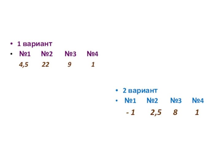 1 вариант №1   №2    №3