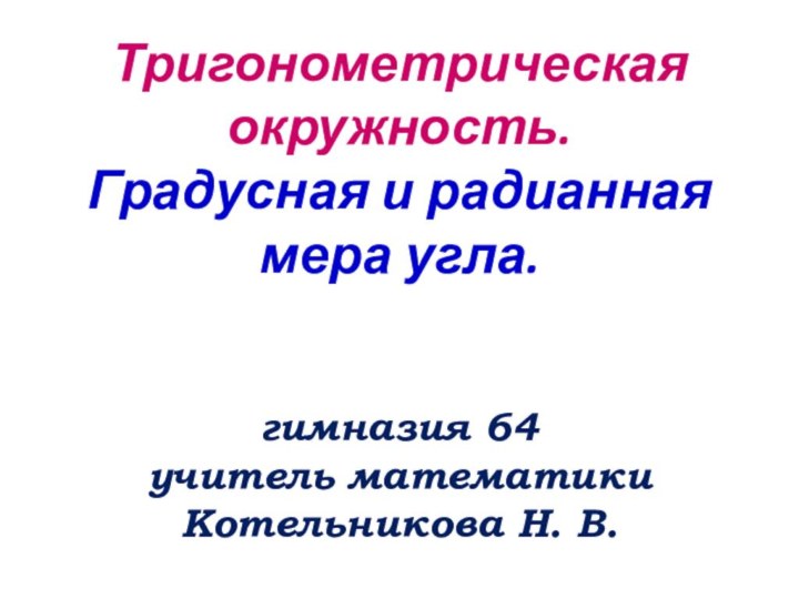 Тригонометрическая окружность. Градусная и радианная мера угла.   гимназия 64 учитель